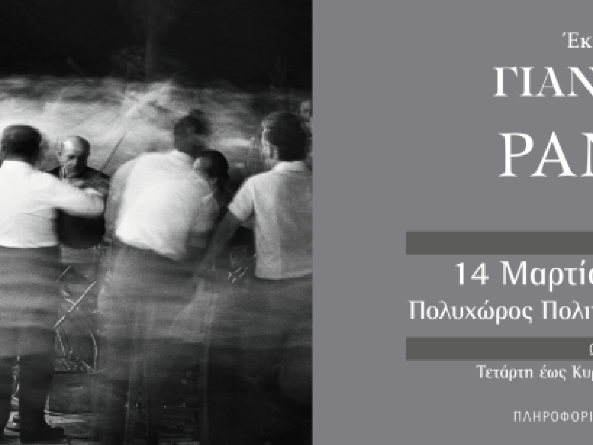 Έκθεση Φωτογραφίας Γιάννη Δήμου «PANIGIRIA»