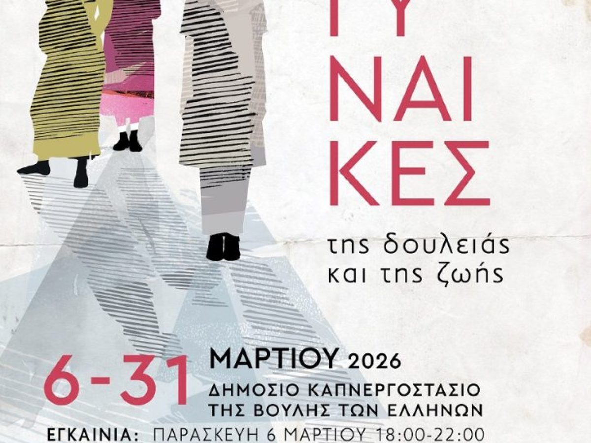 Έκθεση εικαστικών τεχνών πίσω από τη βιτρίνα: Γυναίκες της δουλειάς και της ζωής 6-31 Μαρτίου 2026