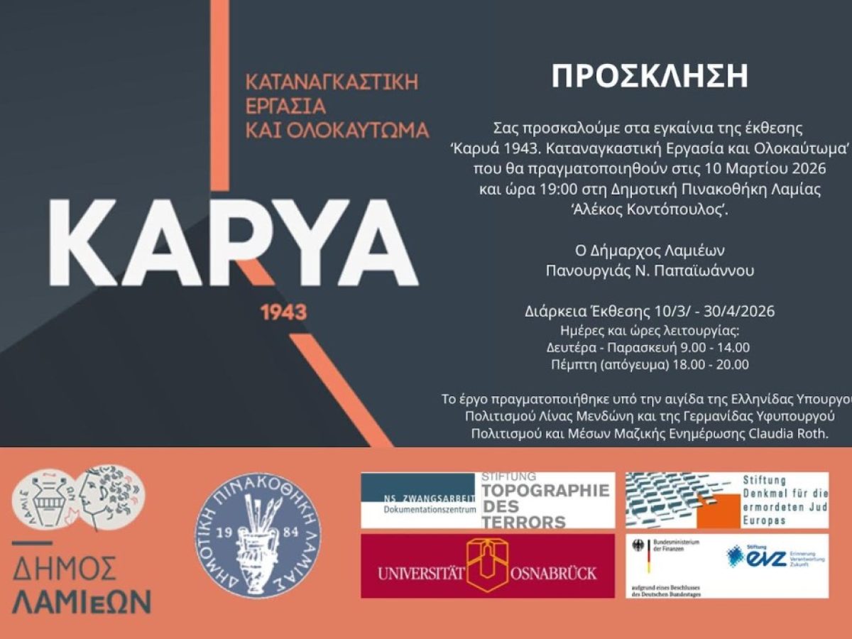 Έκθεση Συλλογικής Ιστορικής Μνήμης στη Δημοτική Πινακοθήκη «Καρυά 1943. Καταναγκαστική εργασία και Ολοκαύτωμα»
