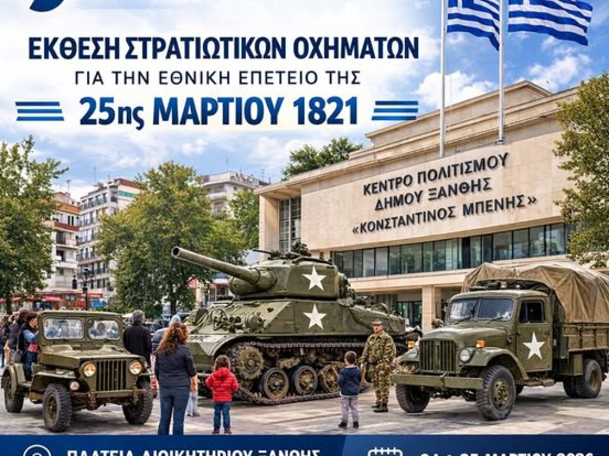 Έκθεση στρατιωτικών οχημάτων στην Ξάνθη για την 25η Μαρτίου