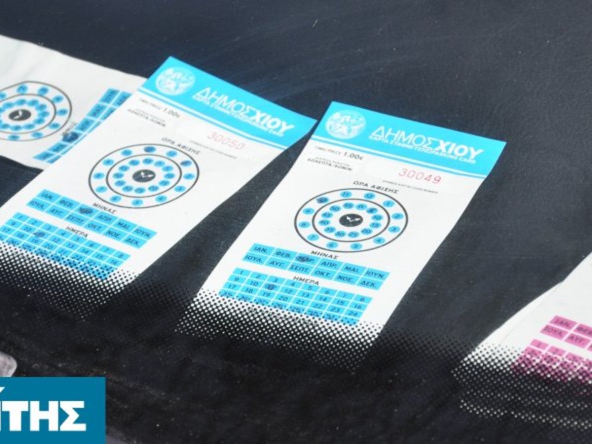 Ελεγχόμενη στάθμευση στη Χίο – Μόλις 1,5 αυτοκίνητο ανά θέση την ημέρα