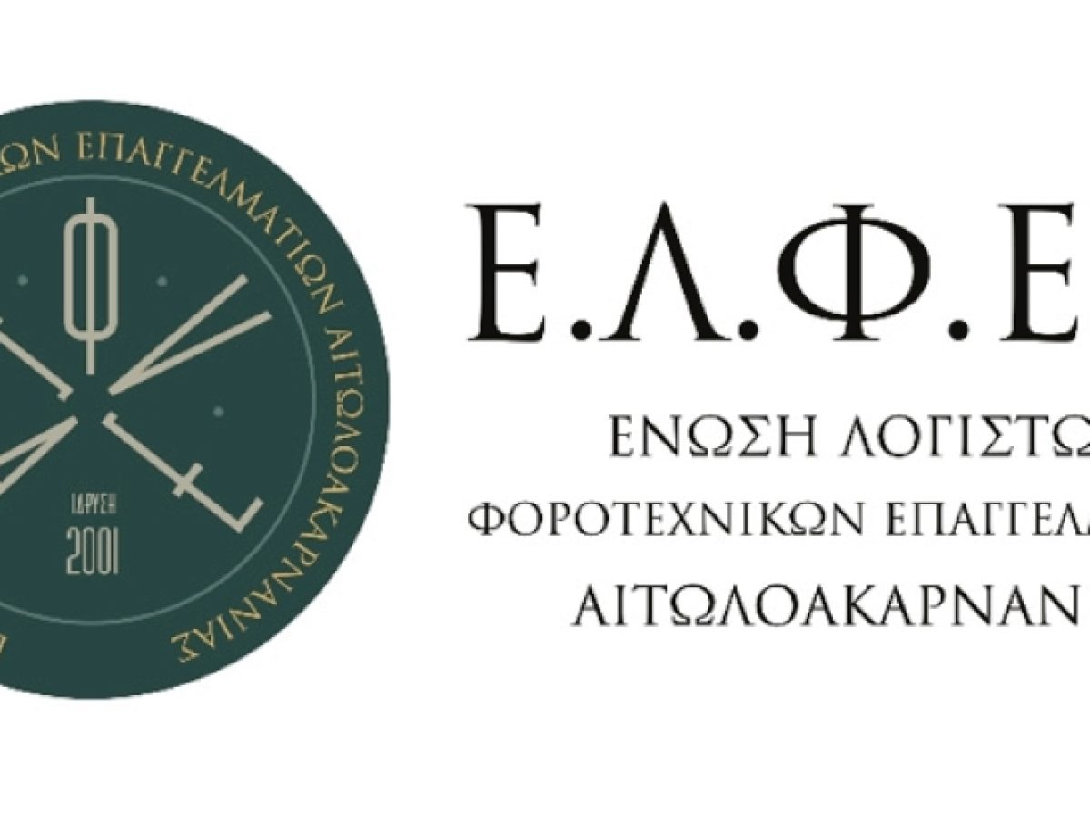 ΕΛΦΕΑ: Προβλήματα που δημιούργησε η αυτόματη αντιστοίχιση των ΚΑΔ από την ΑΑΔΕ