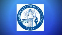 elliniki-stegi-ilioupoleos-&Alpha;nakinosis