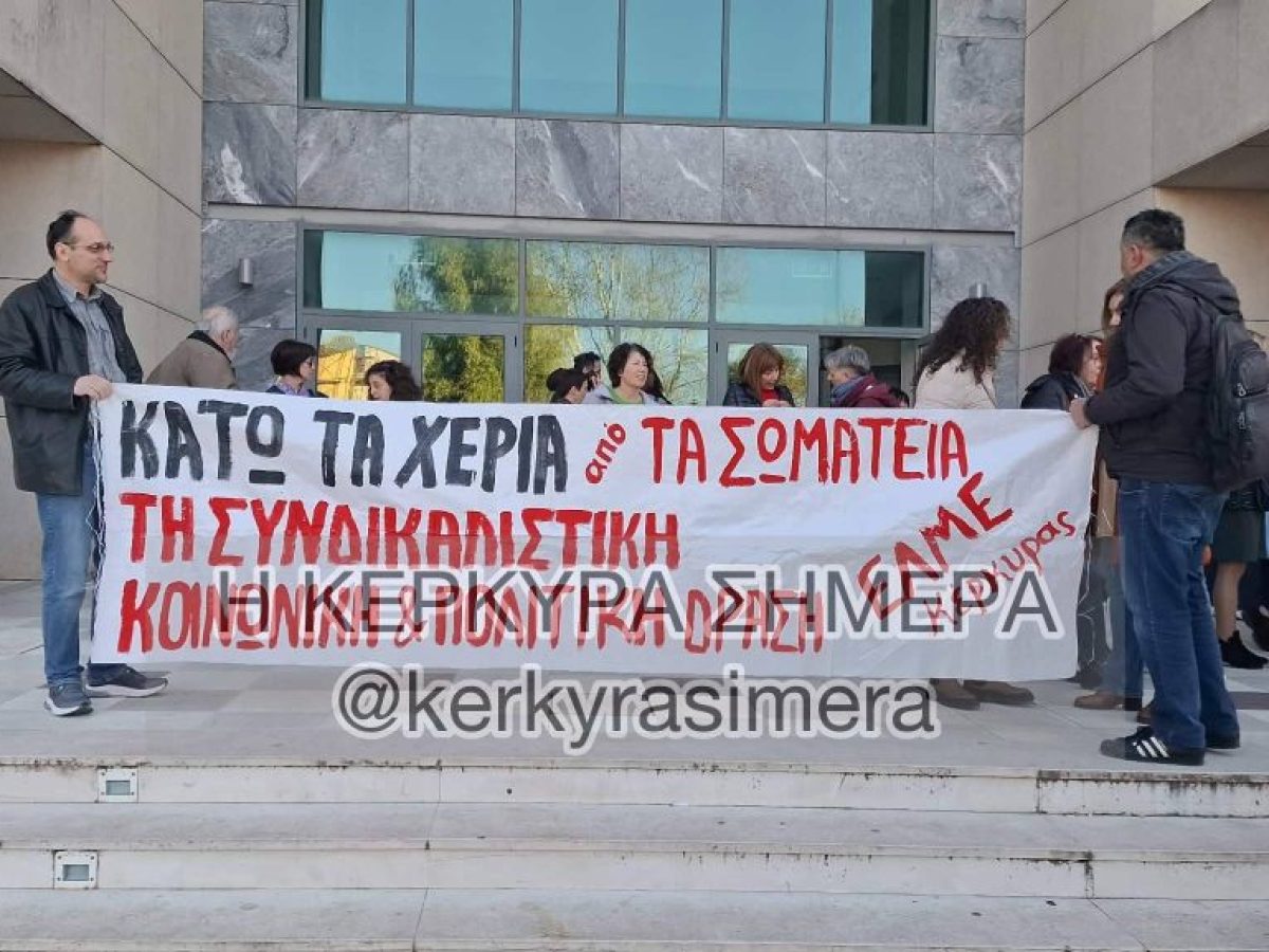 ΕΛΜΕ Κέρκυρας: :Συνεχίζεται την Τρίτη η δίκη με αγορεύσεις και απόφαση