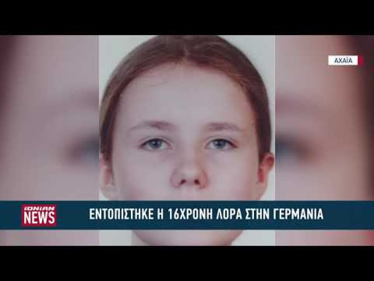 Εμφανίστηκε η 16χρονη Λόρα στο Βερολίνο Γερμανίας