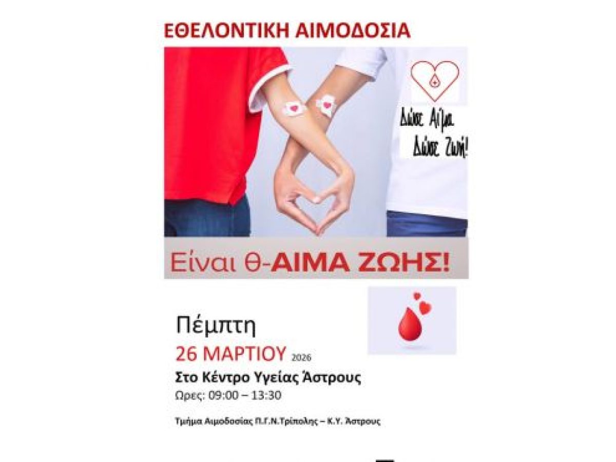 Αιμοδοσία την Πέμπτη στο Κέντρο Υγείας Άστρους