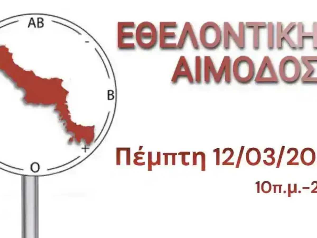 Αιμοδοσία ζωής από τη Φοιτητική Ομάδα Εθελοντικής Αιμοδοσίας Ευρίπου την Πέμπτη 12 Μαρτίου