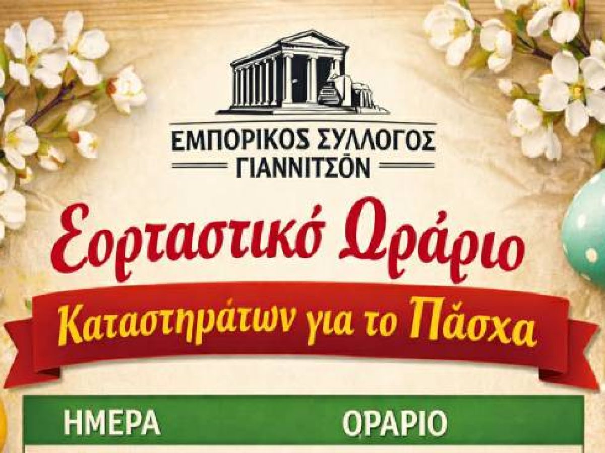 Εμπορικός Σύλλογος Γιαννιτσών: Εορταστικό ωράριο Πάσχα. Πότε ξεκινά