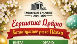 emporikos-sillogos-giannitson-eortastiko-orario