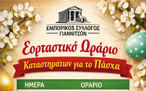 emporikos-sillogos-giannitson-eortastiko-orario