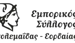 emporikos-sillogos-ptolemaidas-paschalino-orario