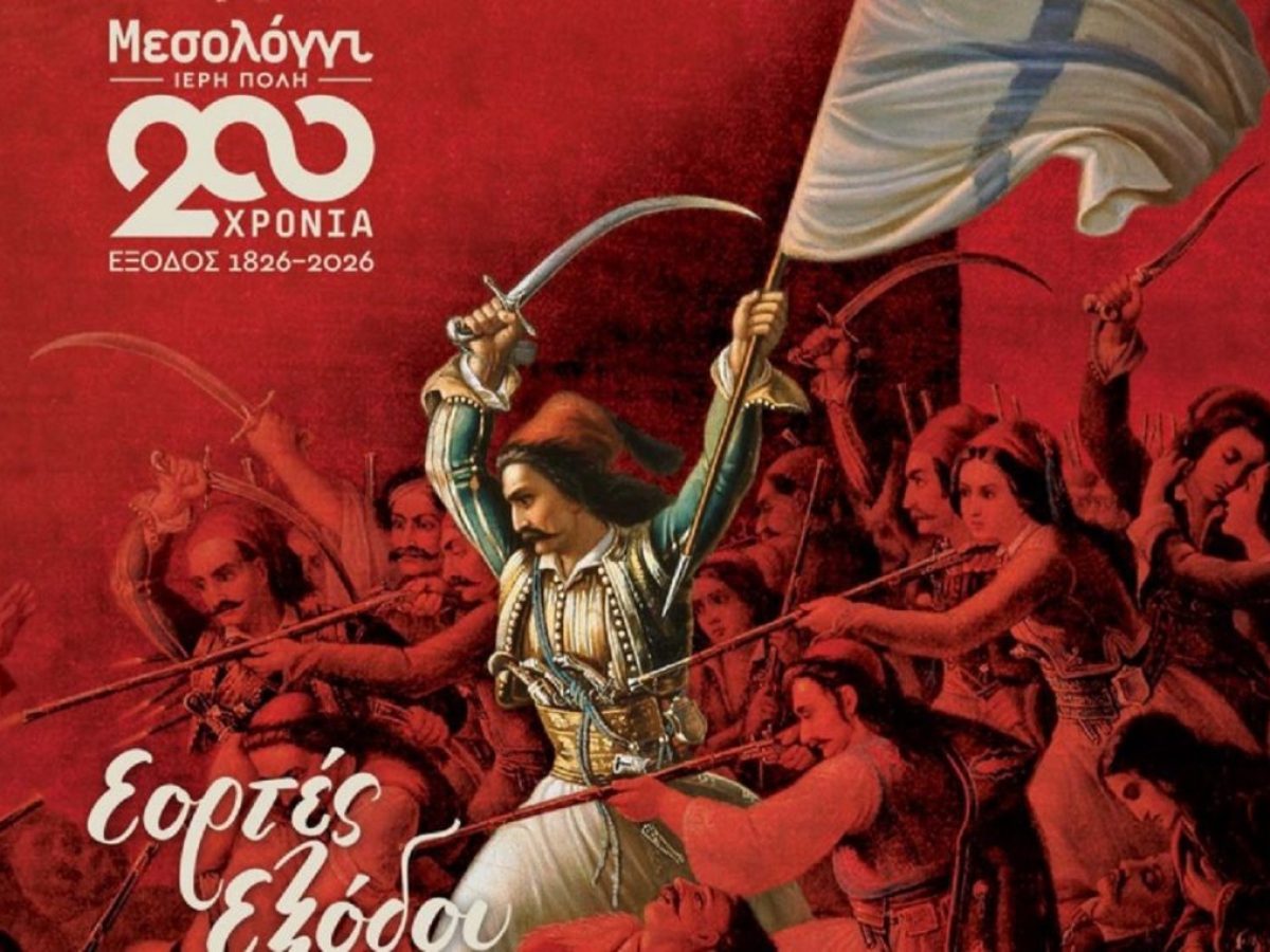 Εμποροβιομηχανικός Σύλλογος Μεσολογγίου: Κάλεσμα για προμήθεια επετειακών σημαιών και λαβάρων