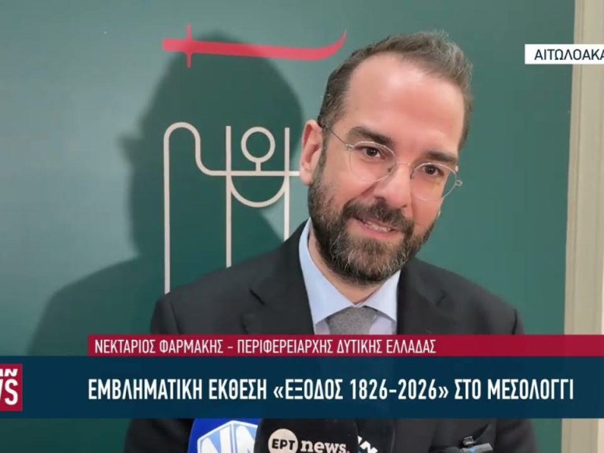 Εμβληματική έκθεση «Έξοδος 1826-2026» στο Μεσολόγγι