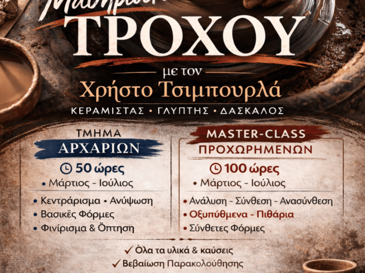 Έναρξη δύο εξειδικευμένων κύκλων μαθημάτων τροχού στο Κέντρο Ελληνικής Κεραμικής