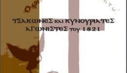 enarxi-epanastasis-1821-stin-tsakonia-2