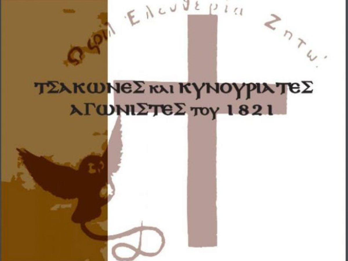 Έναρξη επανάστασης 1821 στην Τσακωνιά!