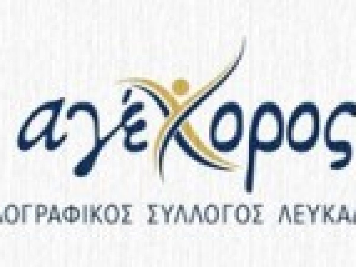 Έναρξη μαθημάτων χορευτικών τμημάτων στον Λαογραφικό Σύλλογο Λευκάδας «Αγέχορος»