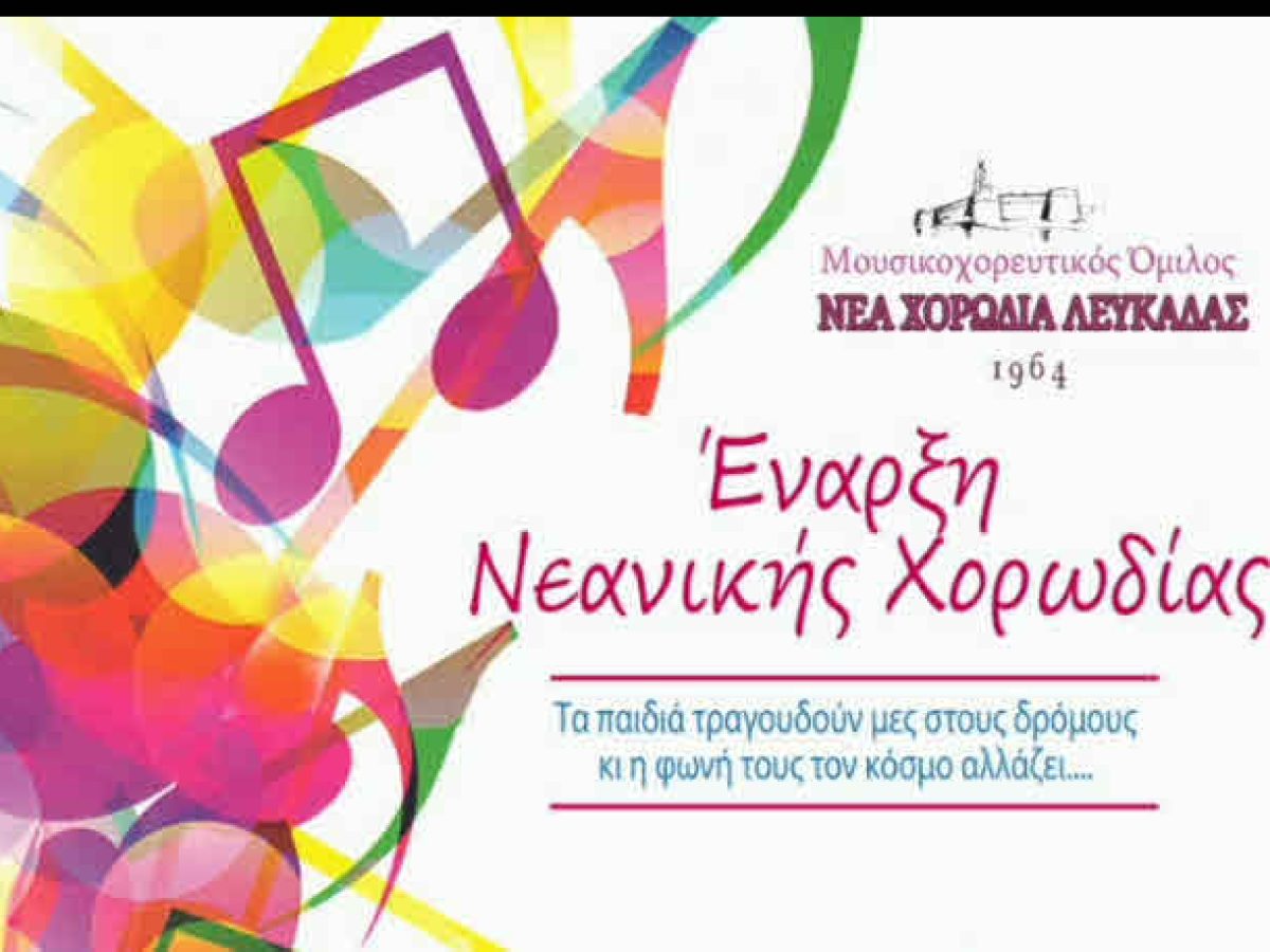 Έναρξη νεανικής χορωδίας  από τη «Νέα Χορωδία Λευκάδας»