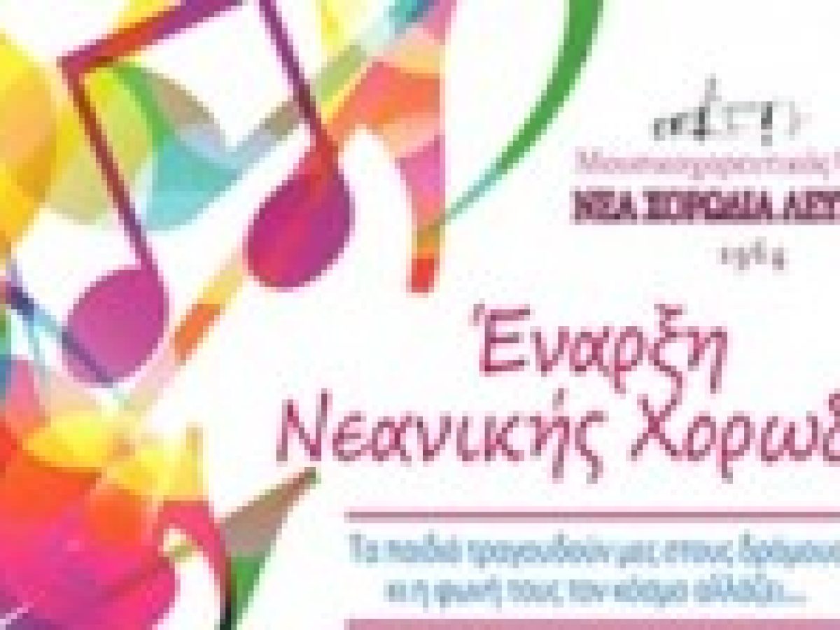 Έναρξη Νεανικής Χορωδίας στη «Νέα Χορωδία» Λευκάδας