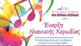 enarxi-neanikis-chorodias-sti-nea
