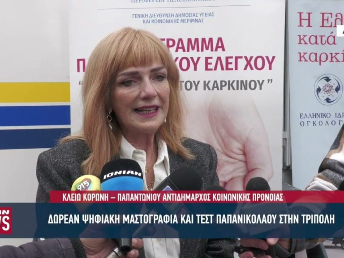 Έναρξη του Προγράμματος δωρεάν προληπτικού ελέγχου για γυναίκες στην Τρίπολη