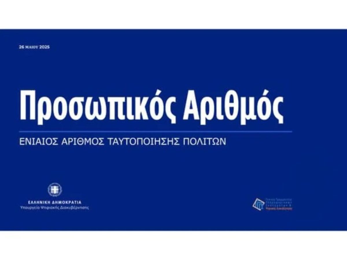 Ένας αριθμός για όλα με τον Προσωπικο Αριθμο.