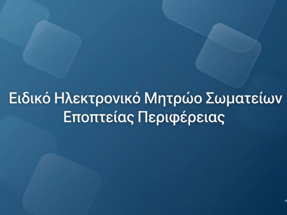 «Ενημέρωση για την Σύσταση Ειδικού Ηλεκτρονικού Μητρώου για τα Σωματεία Εποπτείας Περιφέρειας, σύμφωνα με το άρθρο 29 του ν. 281/1914»