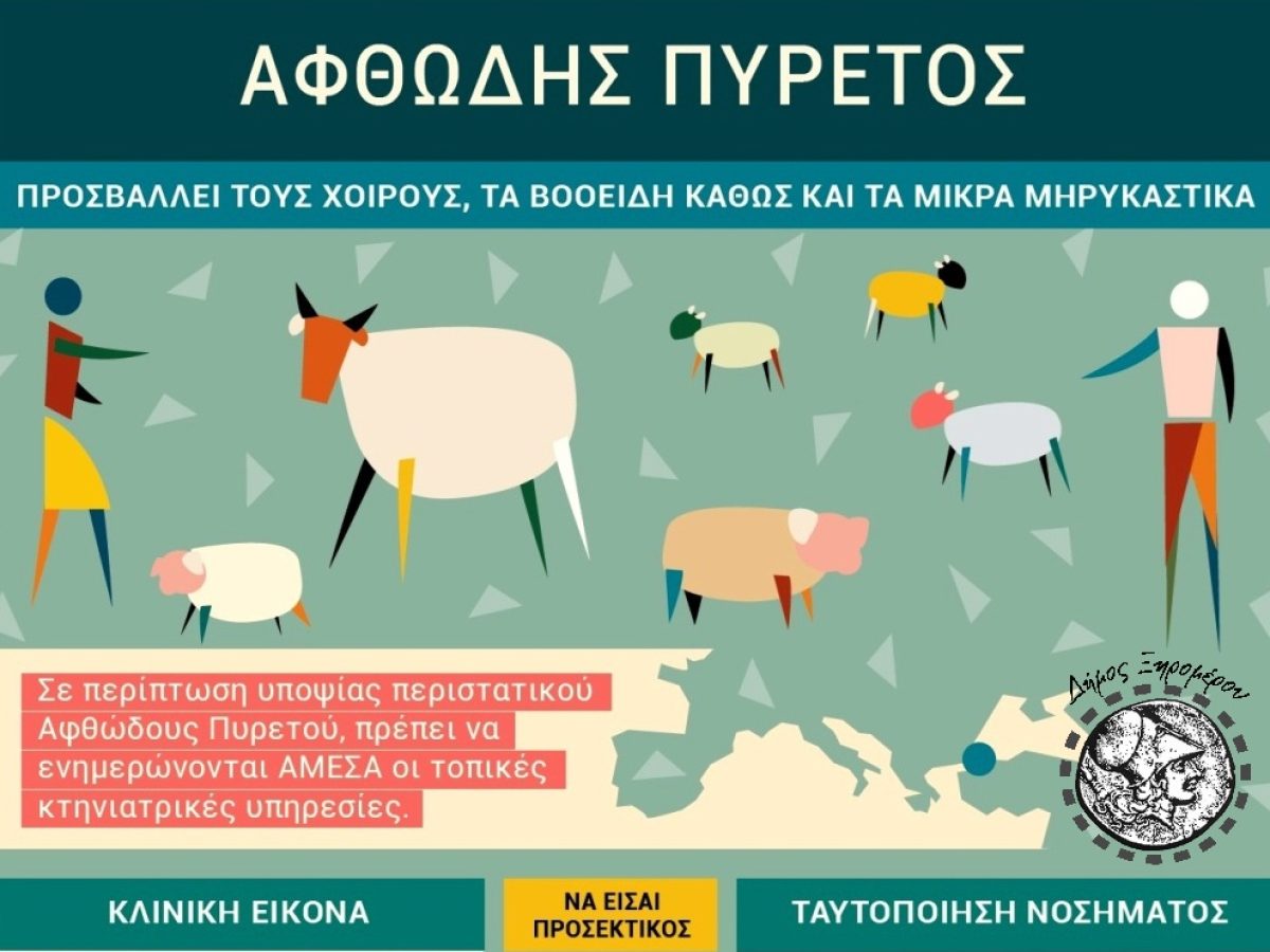 Ενημέρωση κτηνοτρόφων Δήμου Ξηρομέρου για τον αφθώδη πυρετό – Η μετάδοση, τα συμπτώματα και η πρόληψη