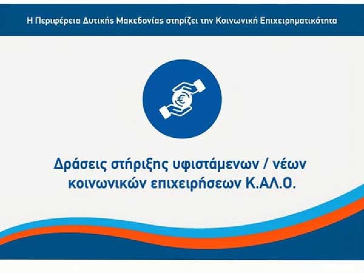 Ενημερωτικές εκδηλώσεις για τη Δράση : «Δράσεις στήριξης υφιστάμενων / νέων κοινωνικών επιχειρήσεων Κ.Αλ.Ο.» του Προγράμματος «Δυτική Μακεδονία 2021-2027» στην Καστοριά και στην Κοζάνη