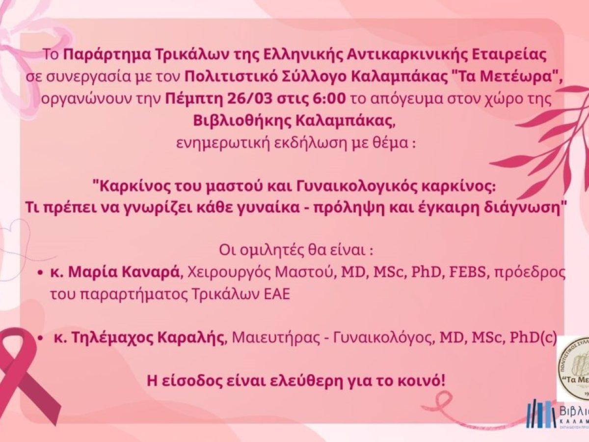 Ενημερωτική εκδήλωση από την Αντικαρκινική Εταιρεία Τρικάλων και  τον Πολιτιστικό Σύλλογο «Τα Μετέωρα»