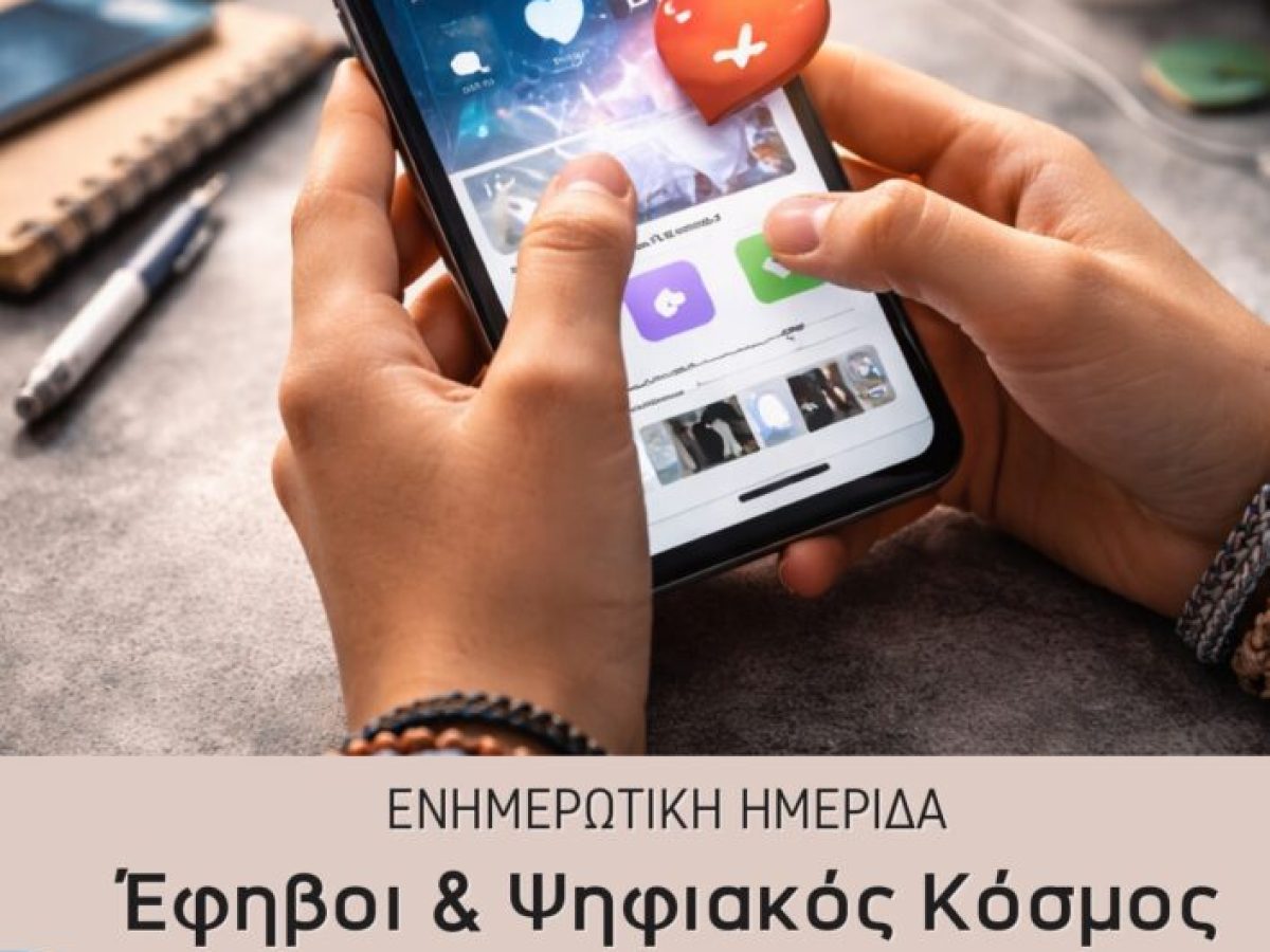 Ενημερωτική εκδήλωση «Έφηβοι και Ψηφιακός Κόσμος: Ευκαιρίες, Κίνδυνοι και Υγιή Όρια»