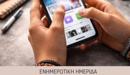 enimerotiki-ekdilosi-efivi-ke-psifiakos