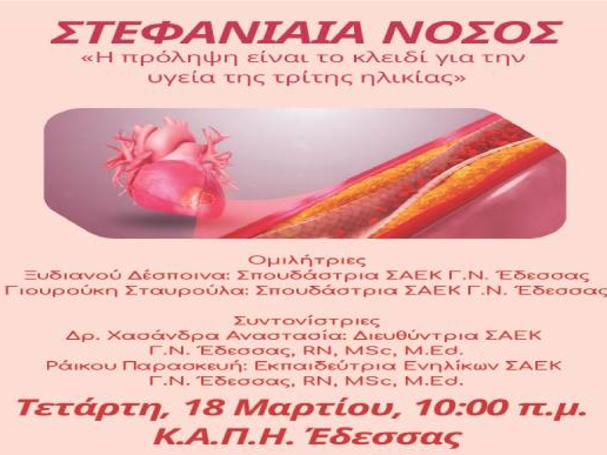Ενημερωτική εκδήλωση για τη “Στεφανιαία νόσο” στην Έδεσσα