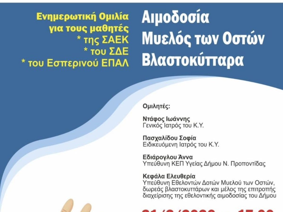 Ενημερωτική εκδήλωση στα Νέα Μουδανιά για αιμοδοσία, μυελό των οστών και δωρεά βλαστοκυττάρων