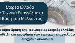 enimerotiki-imerida-me-thema-sterea
