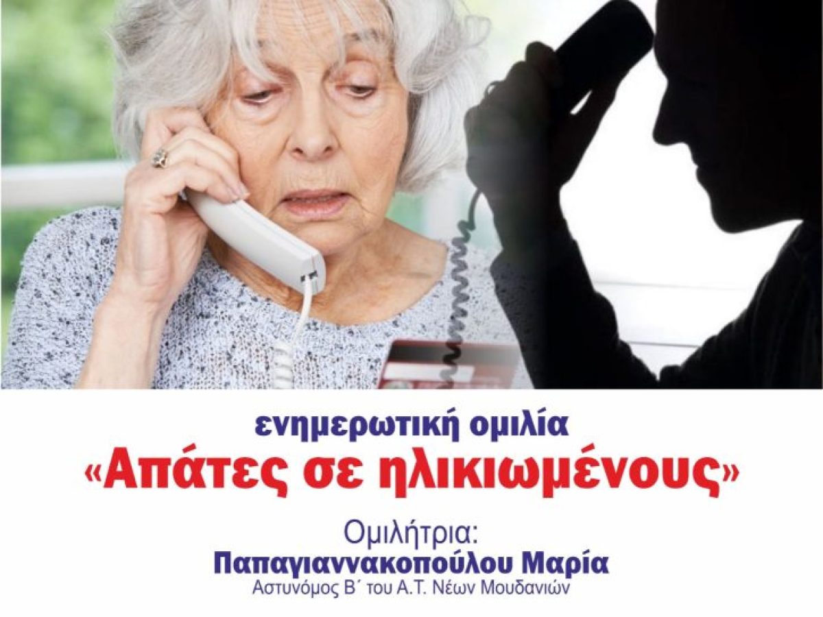 Ενημερωτική ομιλία στη Νέα Προποντίδα για την προστασία των ηλικιωμένων από απάτες