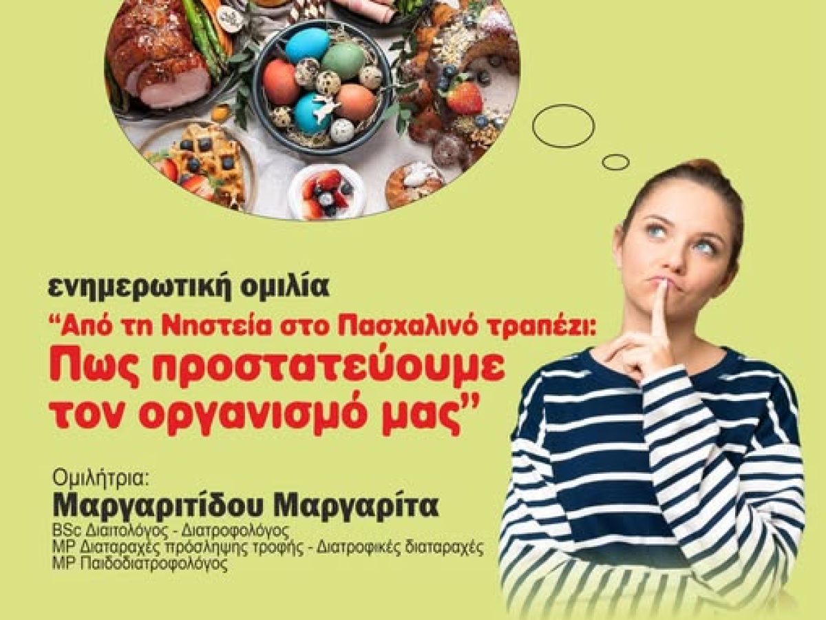 Ενημερωτική Ομιλία: «Από τη Νηστεία στο Πασχαλινό τραπέζι: Πώς προστατεύουμε τον οργανισμό μας»