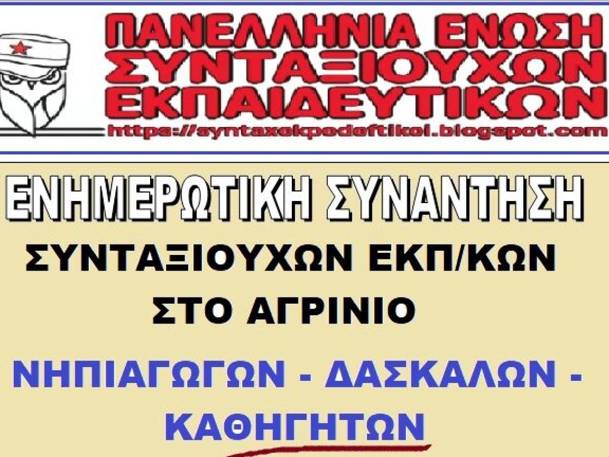 Ενημερωτική Συνάντηση Συνταξιούχων Εκπαιδευτικών στο Αγρίνιο