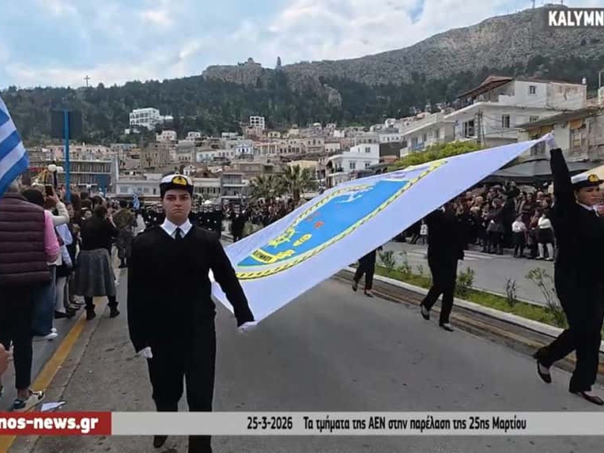 Ενυπωσιακή η παρουσία της ΑΕΝ Καλύμνου στην παρέλαση της 25ης Μαρτίου υπό τους ήχους του “Ναύτη του Αιγαίου” (video)