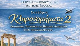 enosi-xenodochon-etoloakarnanias-sinedrio-klironomimata