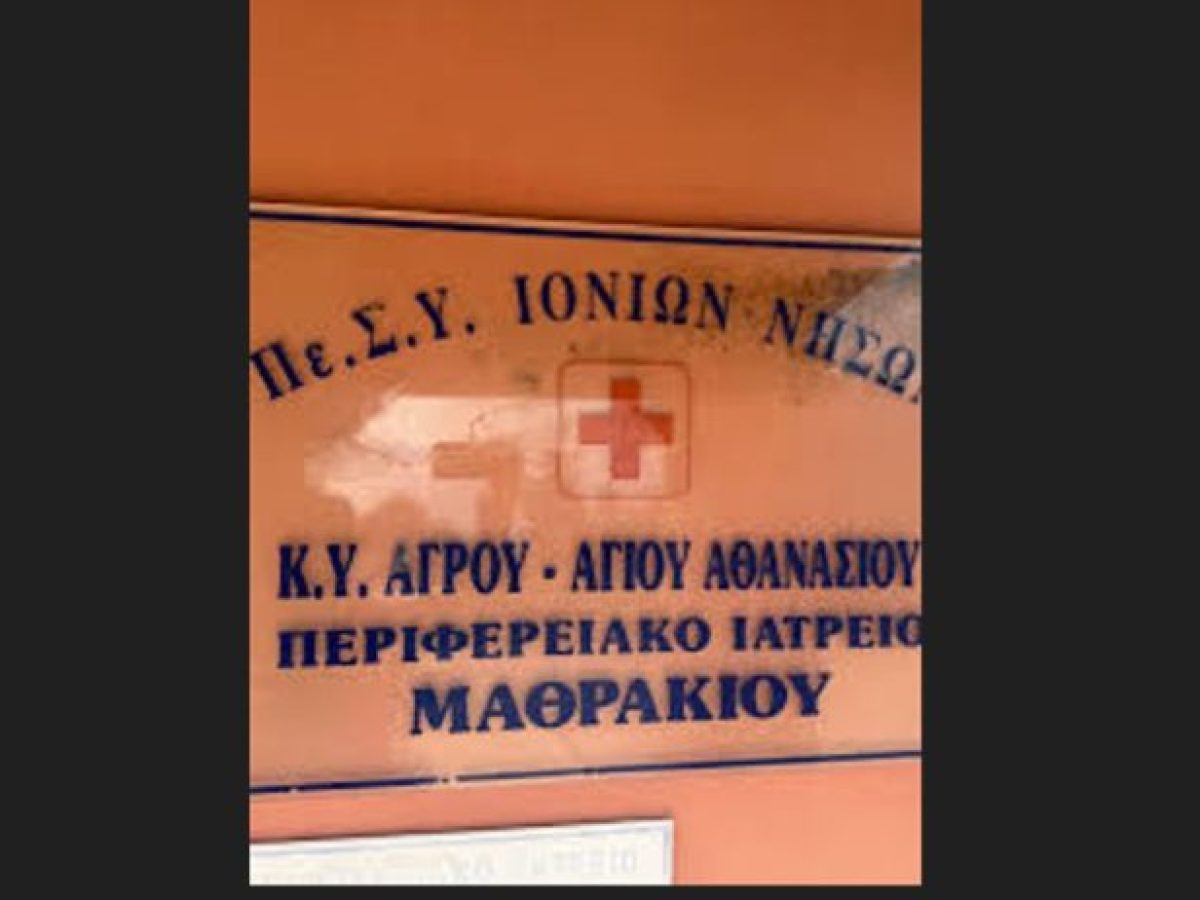 Εντάχθηκε και ο γιατρός του Μαθρακίου στο επίδομα των 1.500€ μετά από αίτημα