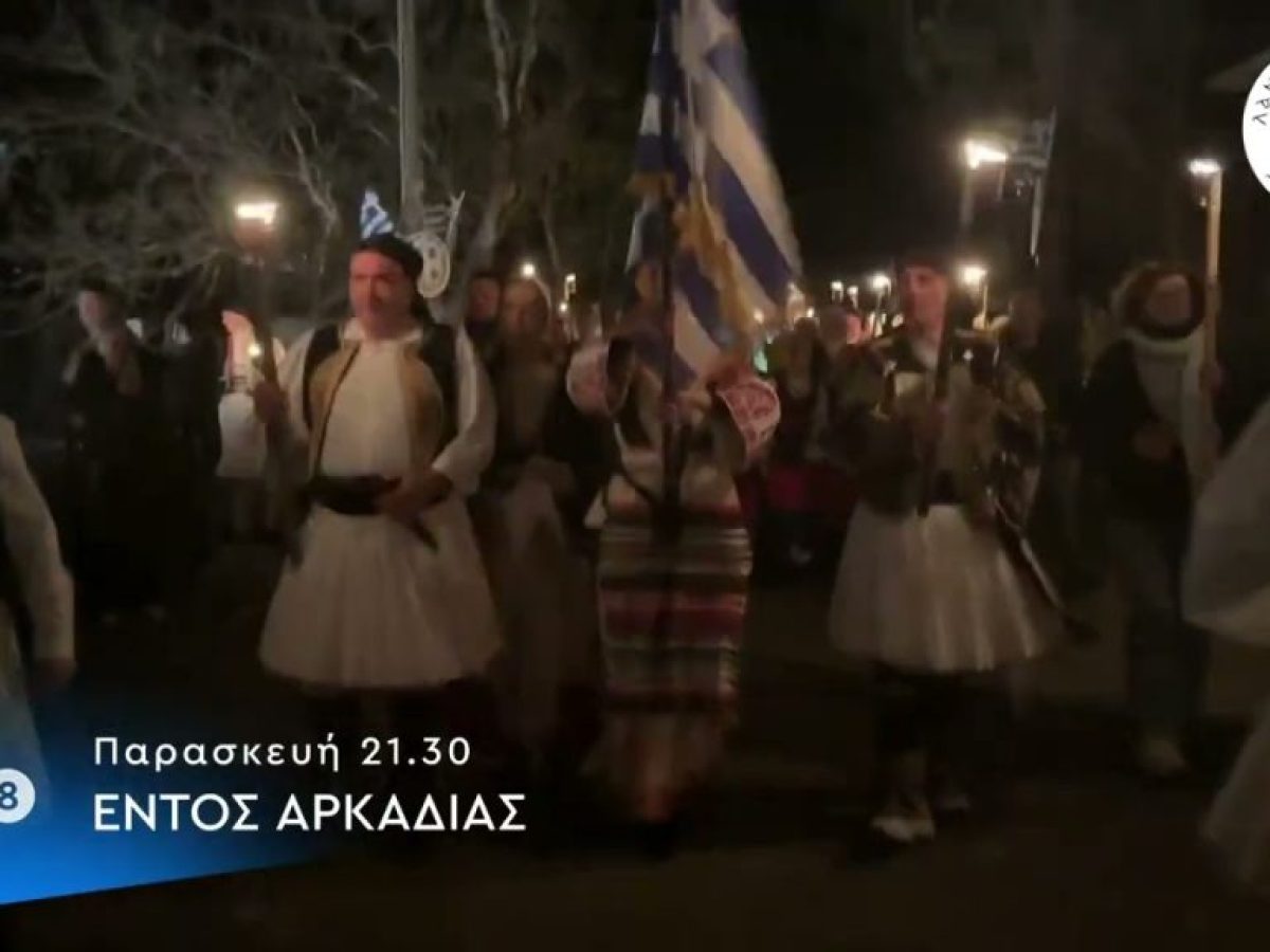 Εντός Αρκαδιας | Παρασκευή 20 Μαρτίου 2026