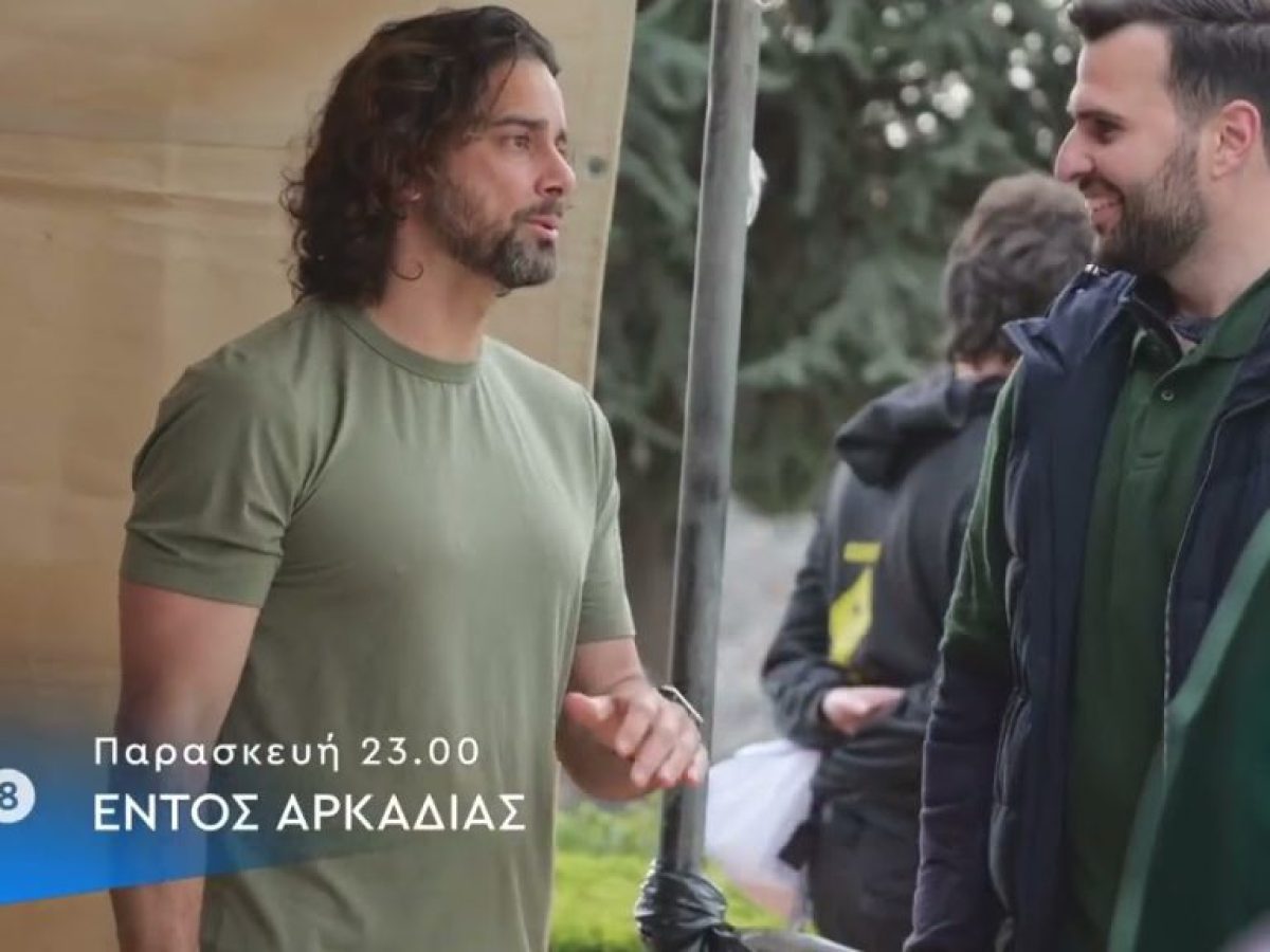 Εντός Αρκαδίας | Παρασκευή 27 Φεβρουαρίου 2026