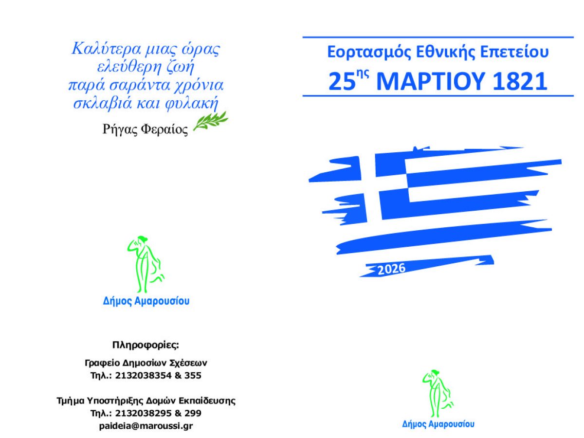 Εορταστικές εκδηλώσεις για την Εθνική Επέτειο της 25ης Μαρτίου στο Μαρούσι