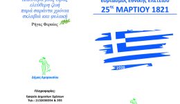 eortastikes-ekdilosis-gia-tin-ethniki