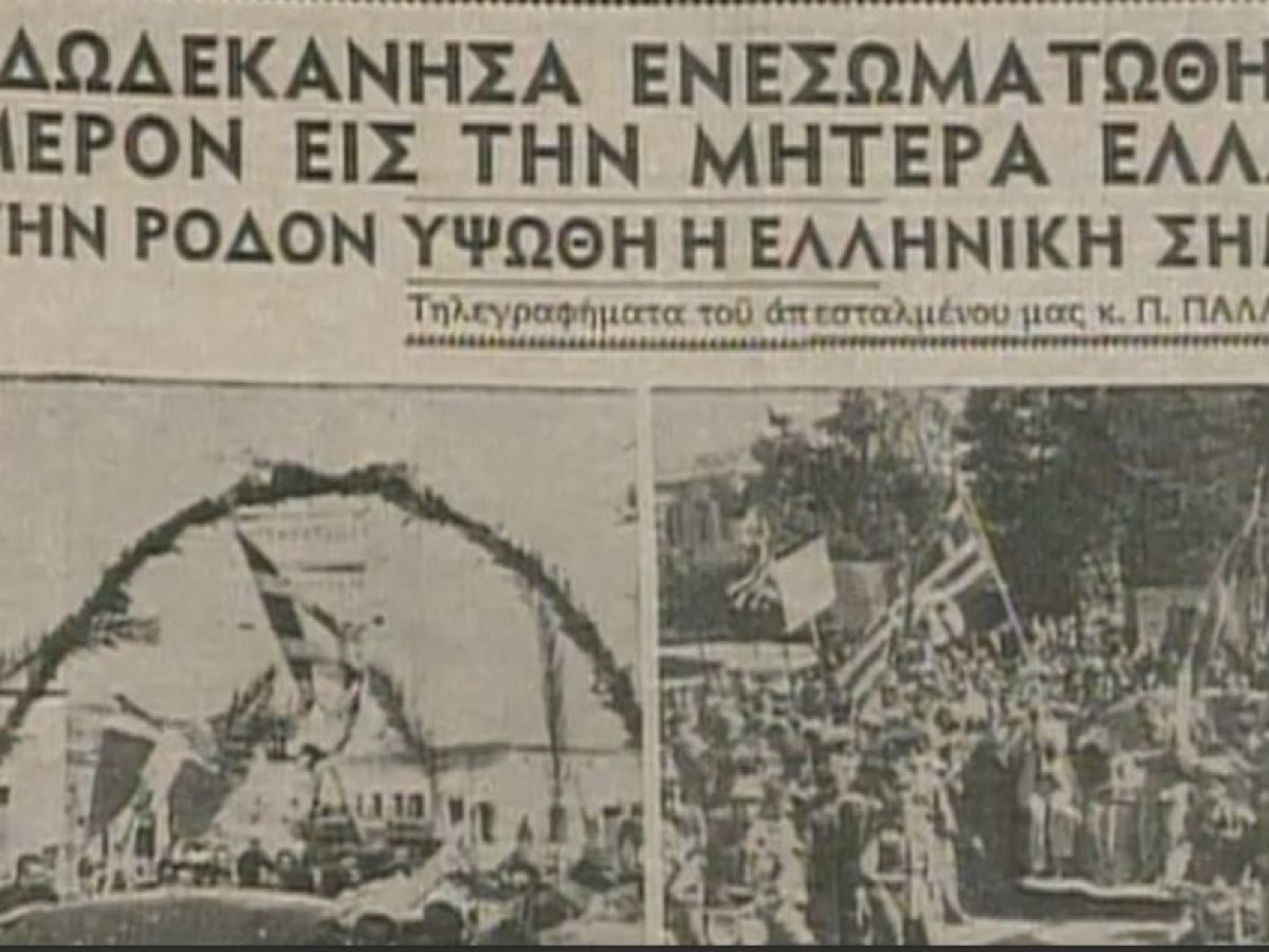 Εορτολόγιο: Σάββατο 7 Μαρτίου 2026  – Ενσωμάτωση Δωδεκανήσου με τον Εθνικό Κορμό 1948