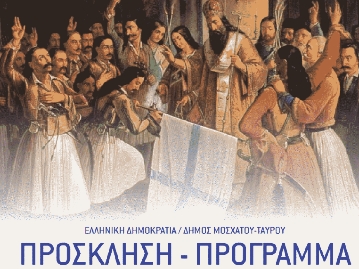 Επετειακές εκδηλώσεις για την 25η Μαρτίου 1821 στο Μοσχάτο και τον Ταύρο