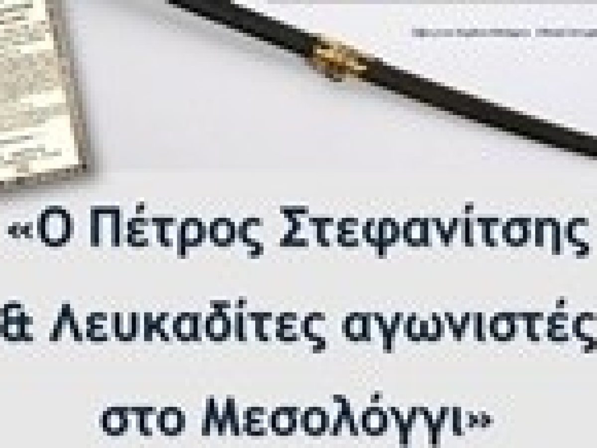 Επετειακή εκδήλωση για τον   Πέτρο Στεφανίτση και τους Λευκάδιους αγωνιστές στην Έξοδο του Μεσολογγίου