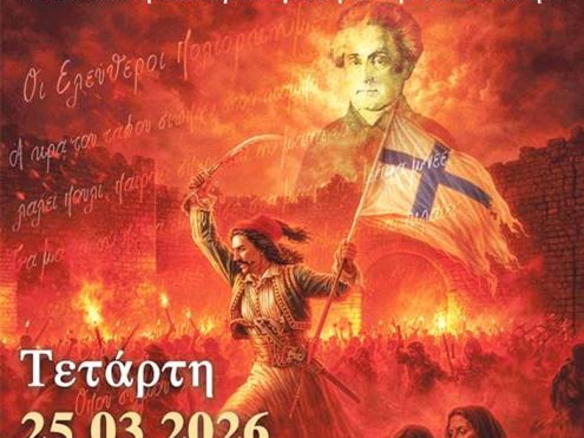 Επετειακή Εκδήλωση της Ιεράς Μητροπόλεως Σάμου και Ικαρίας για τα 200 χρόνια από την Έξοδο του Μεσολογγίου. Μεσολόγγι 1826: Εκεί όπου η Θυσία έγινε Ανάσταση