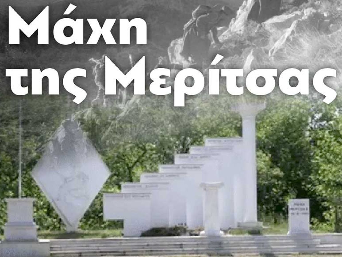 Επίκαιρα τα μηνύματα από τη μάχη της Μερίτσας: Εκδήλωση την Κυριακή 15 Μάρτη